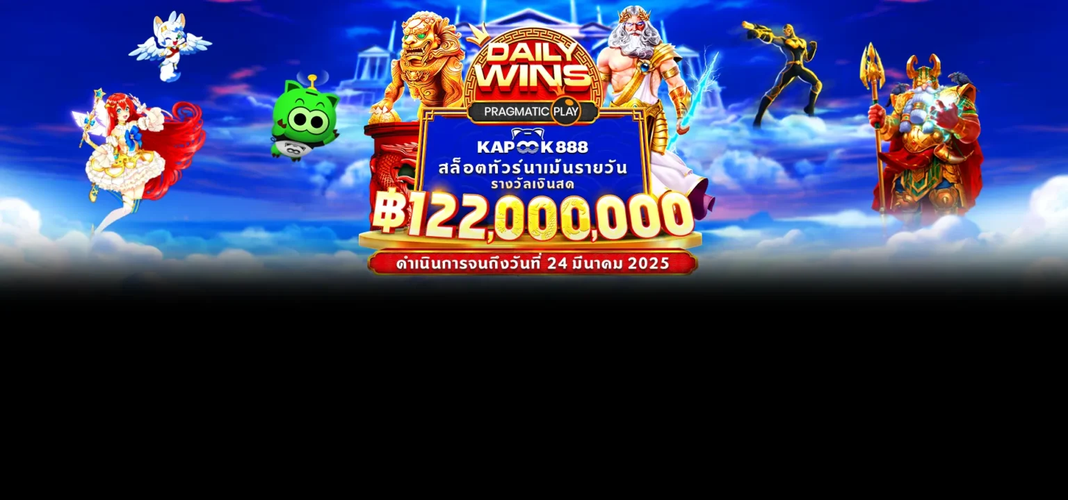 Kapook888 สล็อตทัวร์นาเม้นรายวัน 2025