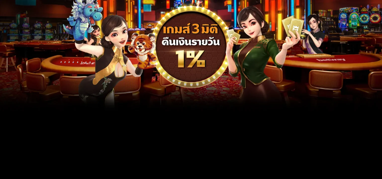 เกมส์3มิติคืนเงินยอดเสียรายวัน