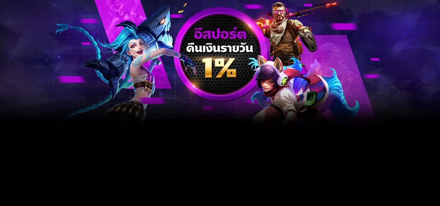 แทงอีสปอร์ตคืนเงินยอดเสียรายวัน