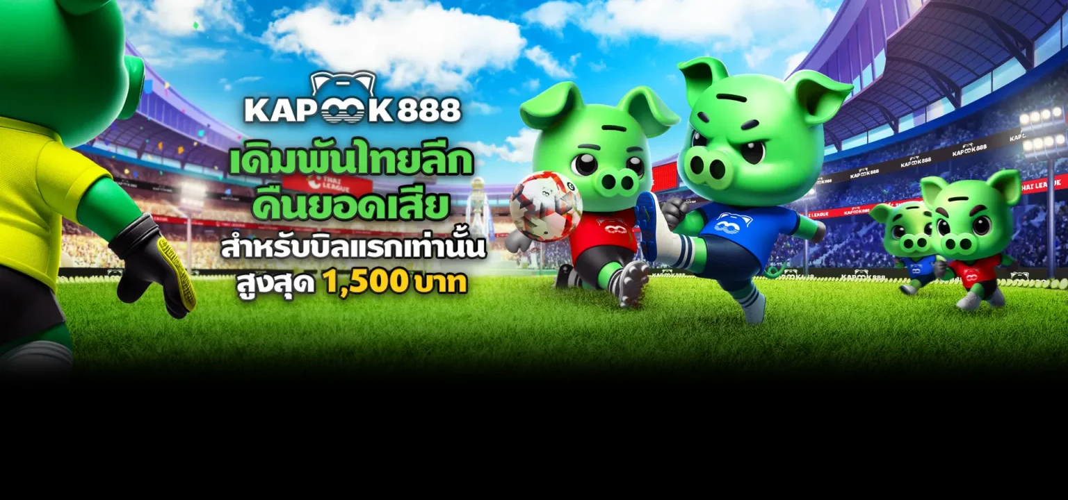 เดิมพันไทย 2024 ลีคเว็บไหนดี