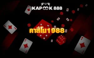 คาสิโน1988
