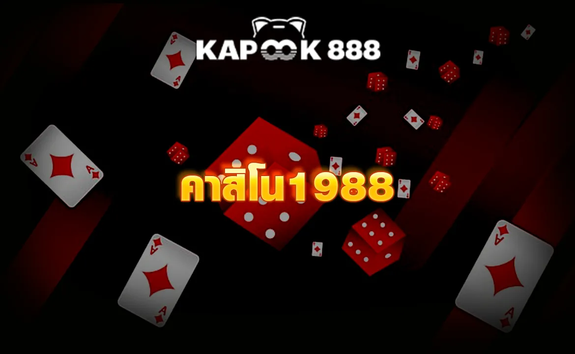 คาสิโน1988