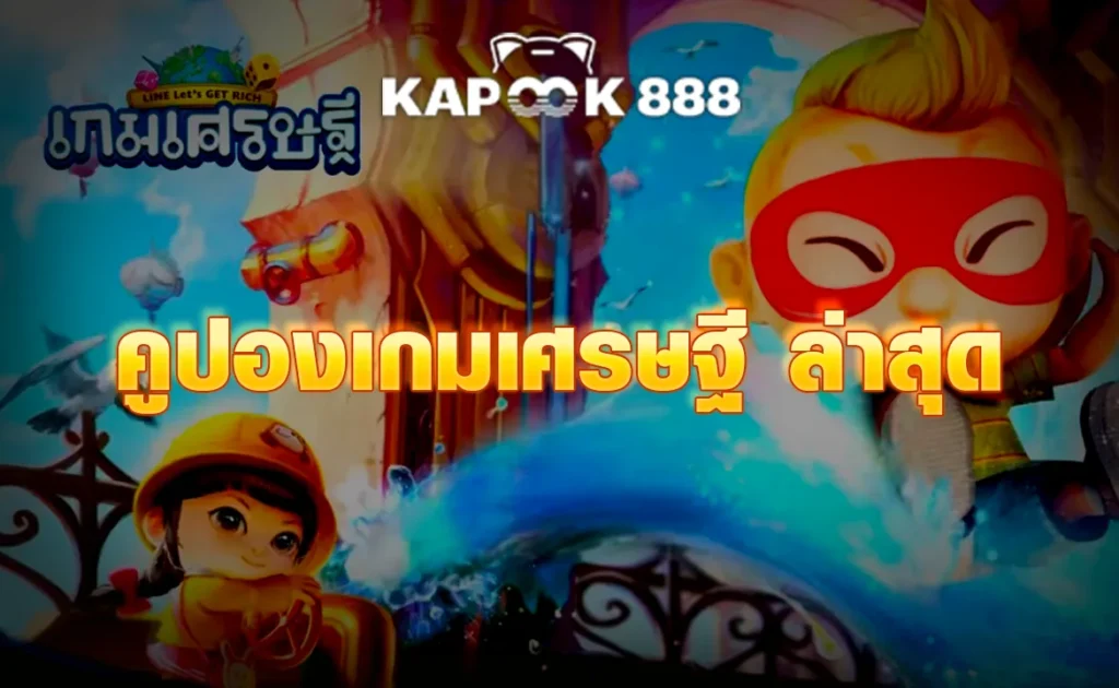 คูปองเกมเศรษฐี ล่าสุด