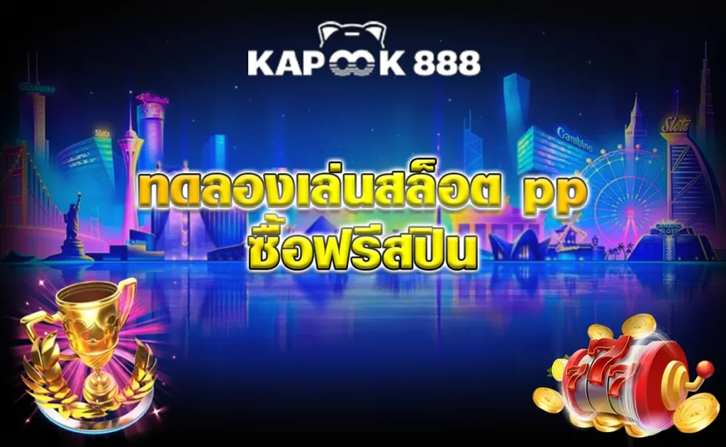 ทดลองเล่นสล็อต pp ซื้อฟรีสปิน