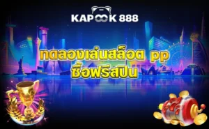 ทดลองเล่นสล็อต pp ซื้อฟรีสปิน