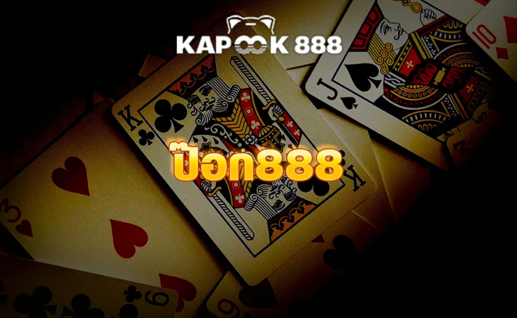 ป๊อก888