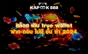 สล็อต เติม true wallet ฝาก-ถอน ไม่มี ขั้น ต่ํา 2024