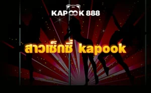 สาวเซ็กซี่ kapook
