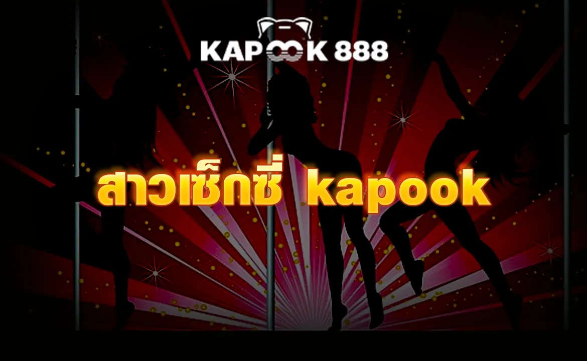 สาวเซ็กซี่ kapook