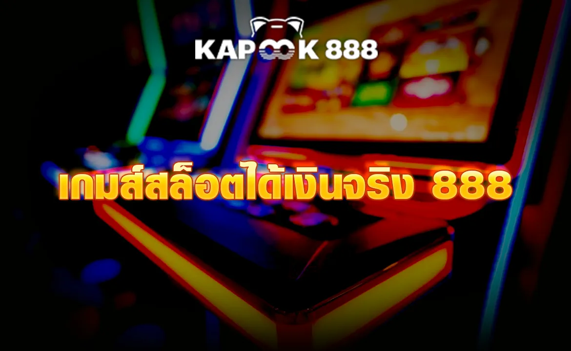 เกมส์สล็อตได้เงินจริง 888