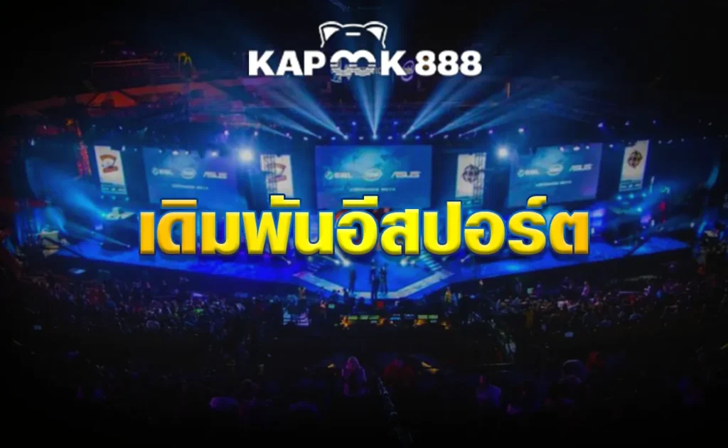 เดิมพันอีสปอร์ต