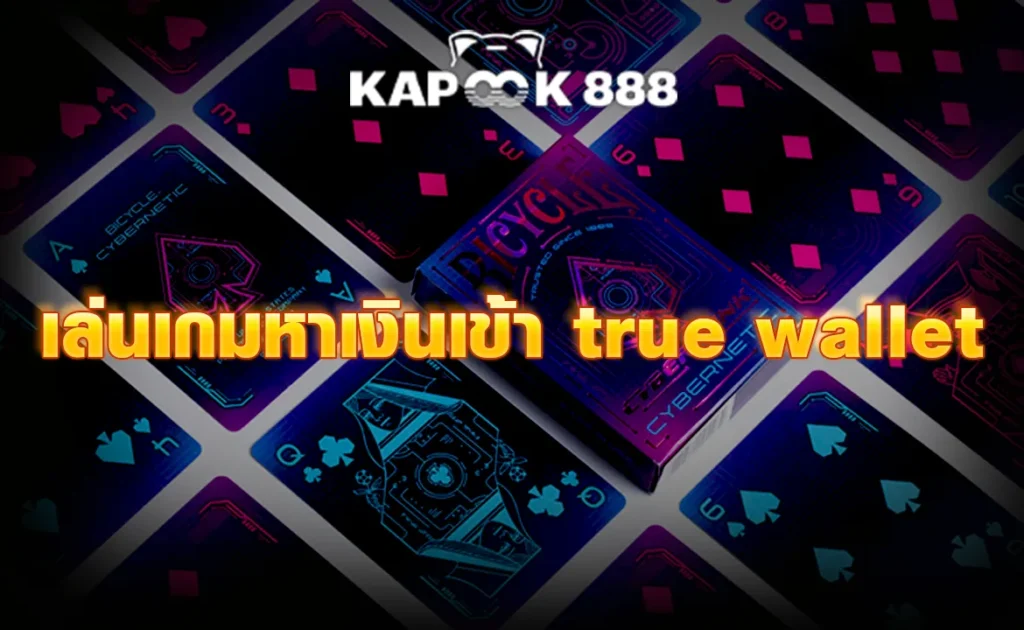 เล่นเกมหาเงินเข้า true wallet