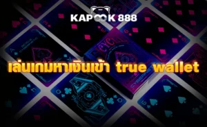 เล่นเกมหาเงินเข้า true wallet