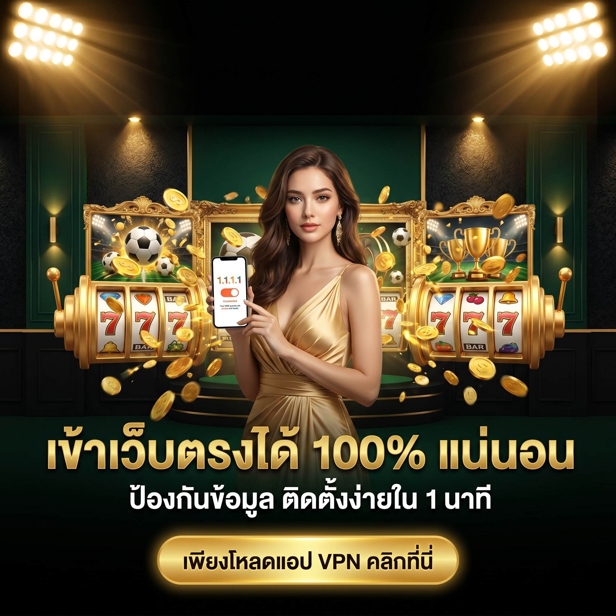 ไม่พลาดทุกโปรโมชั่นและแจ็คพอต เข้าเว็บตรงได้ 100% แน่นอน เพียงโหลดแอป VPN คลิก รับสิทธิพิเศษ