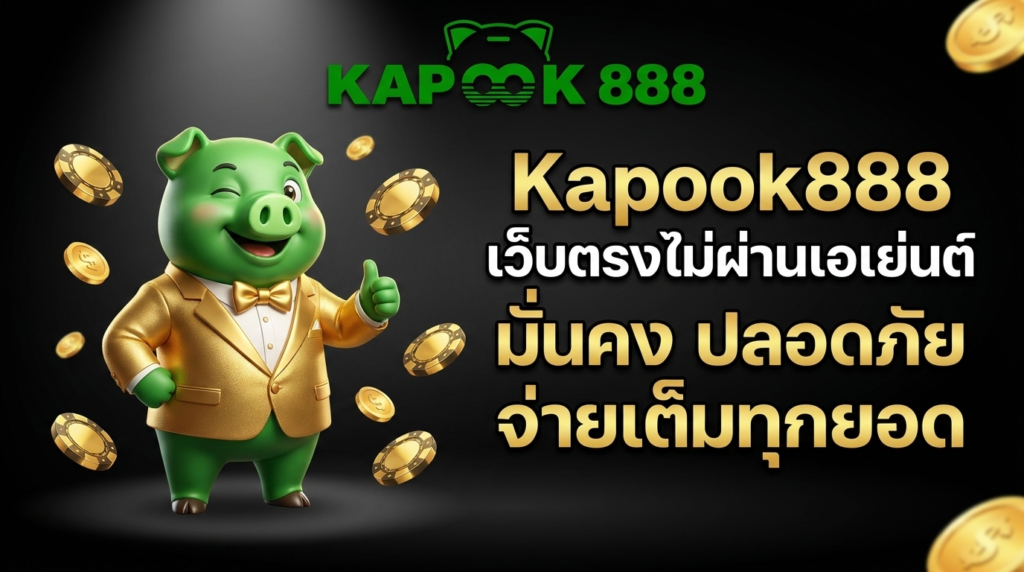 Kapook888 เว็บพนันออนไลน์เว็บตรง มั่นคง ปลอดภัย