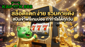 สล็อตแตกง่าย รวมค่ายเกมสล็อตยอดฮิต ทำกำไรทุกวัน