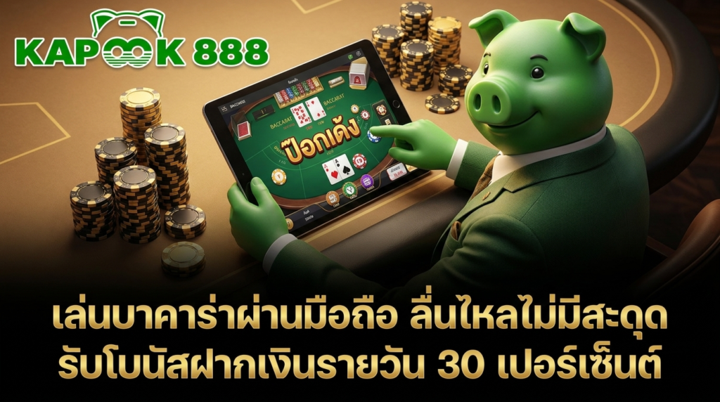 เล่นบาคาร่าออนไลน์ผ่านมือถือ พร้อมโบนัสฝากเงินรายวัน