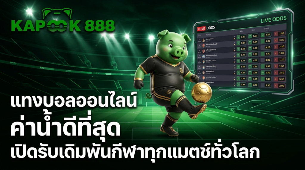 แทงบอลออนไลน์ ค่าน้ำดีที่สุด ครบทุกลีกดัง