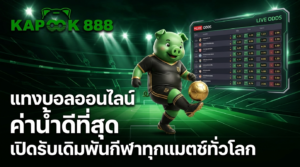แทงบอลออนไลน์ ค่าน้ำดีที่สุด ครบทุกลีกดัง