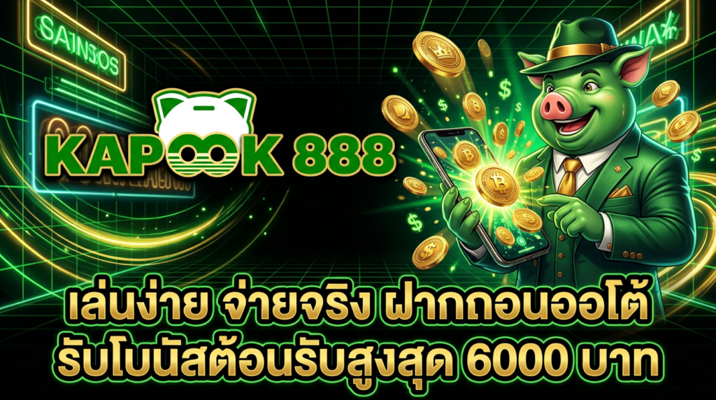 เว็บพนันออนไลน์เว็บตรง เล่นง่าย จ่ายจริง พร้อมโบนัสต้อนรับ