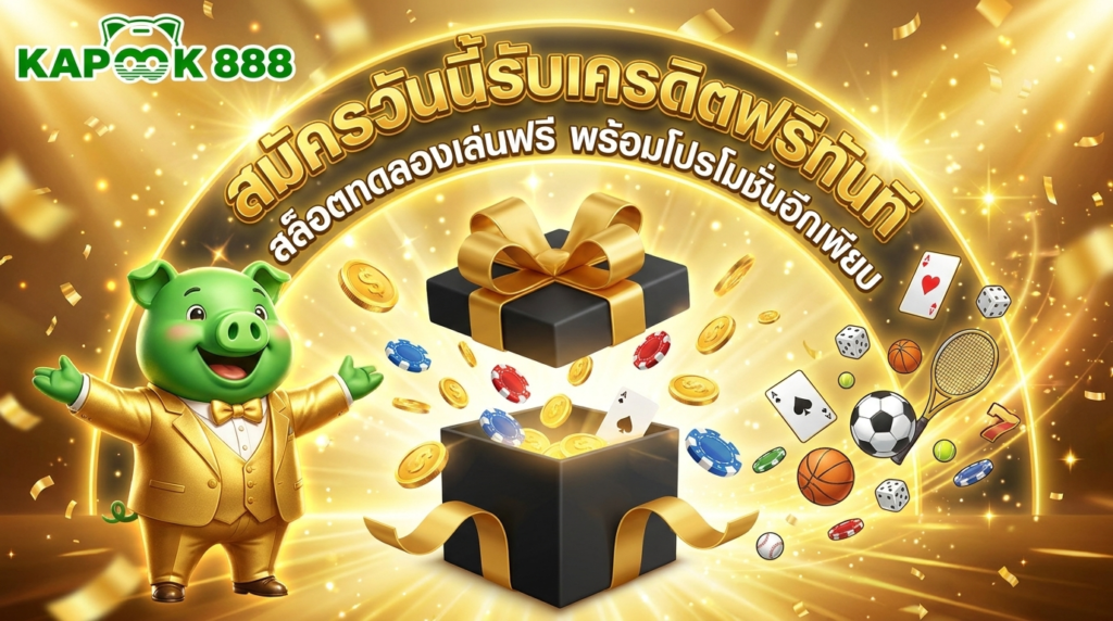 สมัครสมาชิกใหม่ รับเครดิตฟรีและโปรโมชั่นสุดคุ้ม