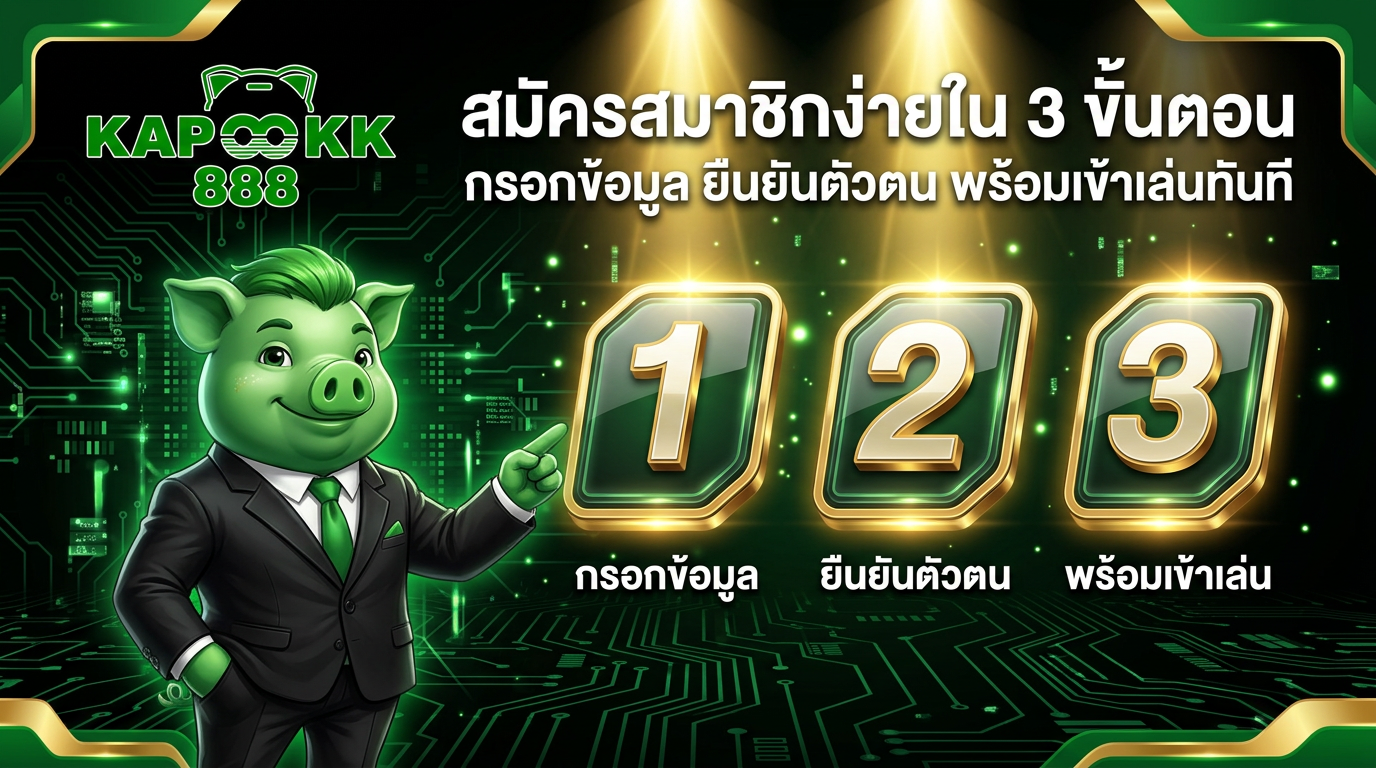 ขั้นตอนสมัครสมาชิกเว็บพนันออนไลน์ กรอกข้อมูล ยืนยันตัวตน เข้าเล่น