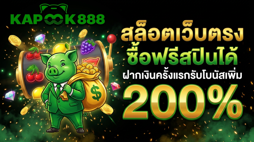 สล็อตออนไลน์เว็บตรง ซื้อฟรีสปิน รับโบนัสฝากเงินครั้งแรก